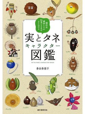 cover image of 実とタネキャラクター図鑑：個性派植物たちの知恵と工夫がよくわかる